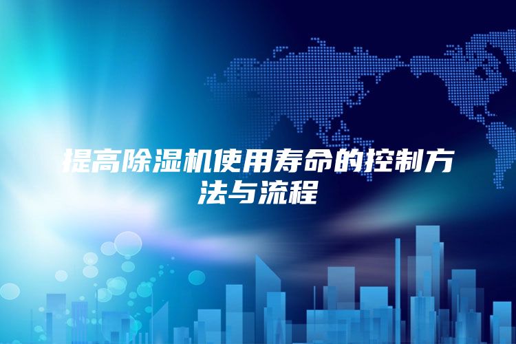 提高除湿机使用寿命的控制方法与流程
