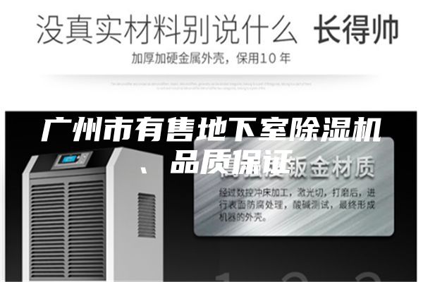 广州市有售地下室除湿机、品质保证