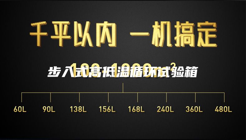 步入式高低温循环试验箱