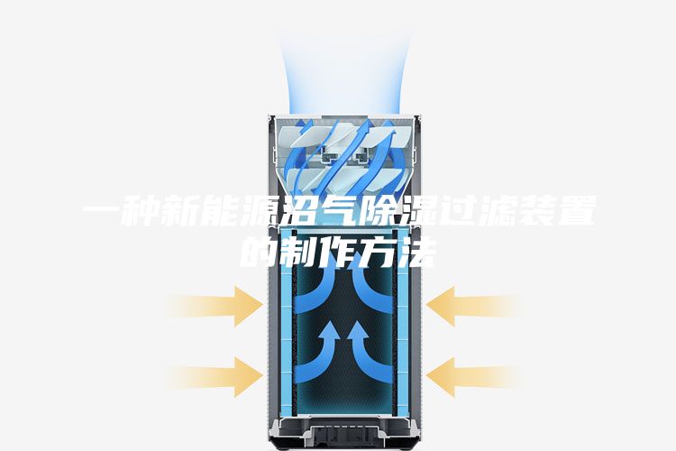 一种新能源沼气除湿过滤装置的制作方法