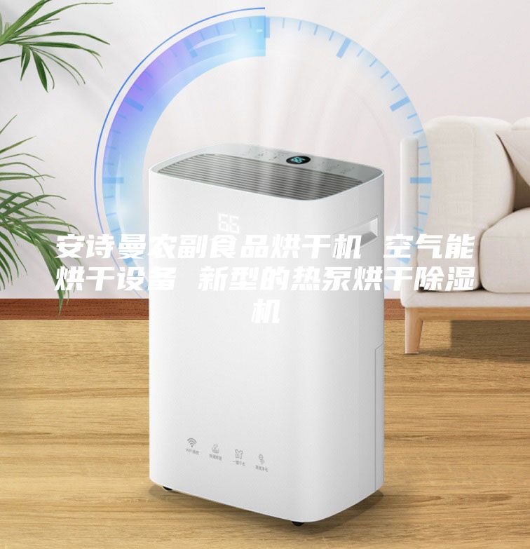 安诗曼农副食品烘干机 空气能烘干设备 新型的热泵烘干除湿机