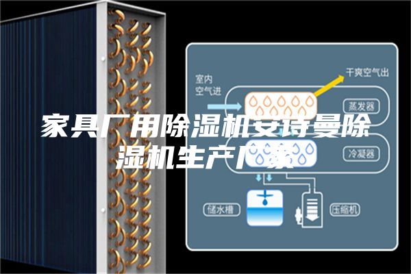 家具厂用除湿机安诗曼除湿机生产厂家