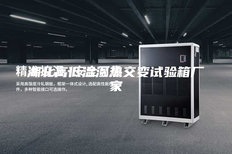 湖北高低温湿热交变试验箱厂家