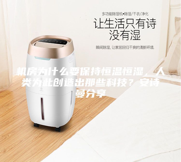 机房为什么要保持恒温恒湿，人类为此创造出那些科技？安诗曼分享