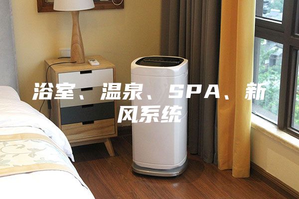 浴室、温泉、SPA、新风系统