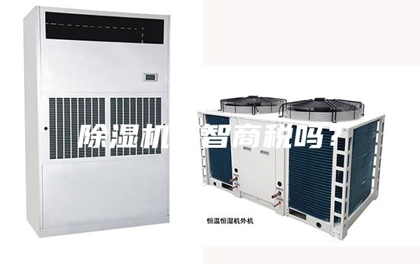 除湿机是智商税吗？