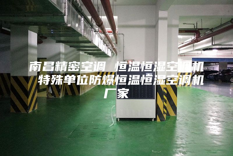 南昌精密空调 恒温恒湿空调机 特殊单位防爆恒温恒湿空调机厂家