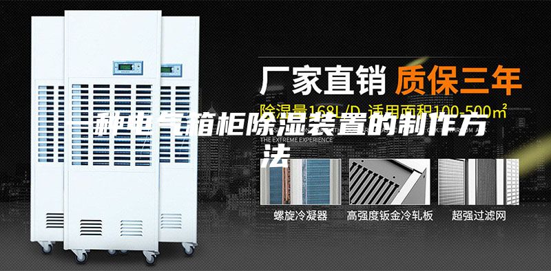 一种电气箱柜除湿装置的制作方法