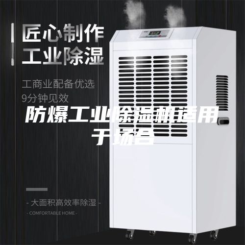 防爆工业除湿机适用于场合
