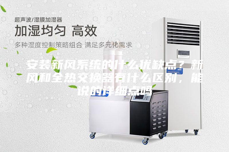 安装新风系统的什么优缺点？新风和全热交换器有什么区别，能说的详细点吗