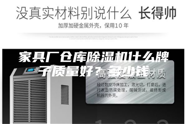 家具厂仓库除湿机什么牌子质量好？多少钱
