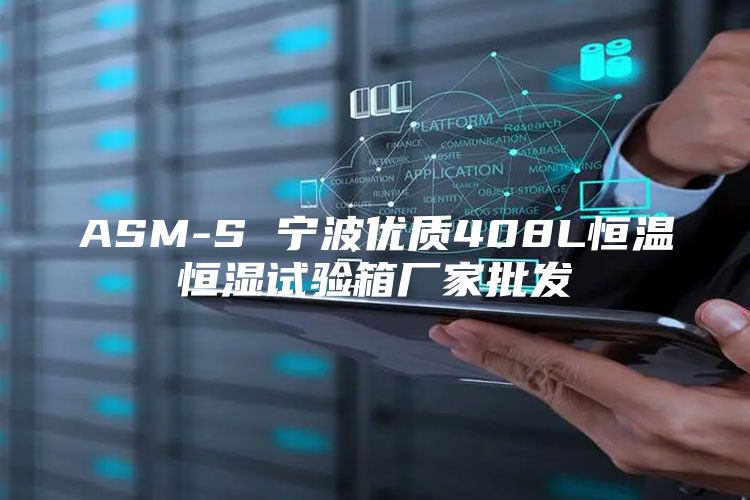 ASM-S 宁波优质408L恒温恒湿试验箱厂家批发