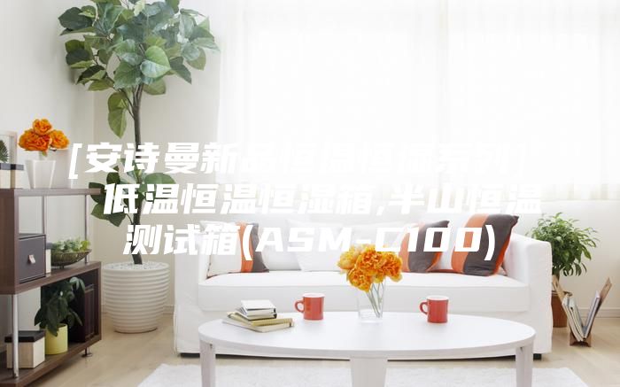 [安诗曼新品恒温恒湿系列]  低温恒温恒湿箱,半山恒温测试箱(ASM-C100)