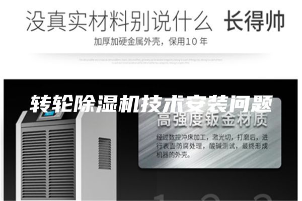 转轮除湿机技术安装问题