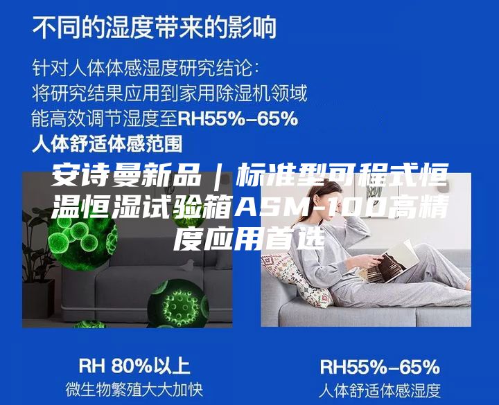 安诗曼新品｜标准型可程式恒温恒湿试验箱ASM-100高精度应用首选