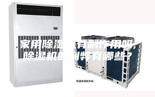 家用除湿机有副作用吗,除湿机的利弊有哪些？
