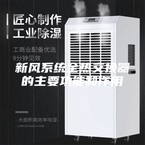 新风系统全热交换器的主要功能和作用