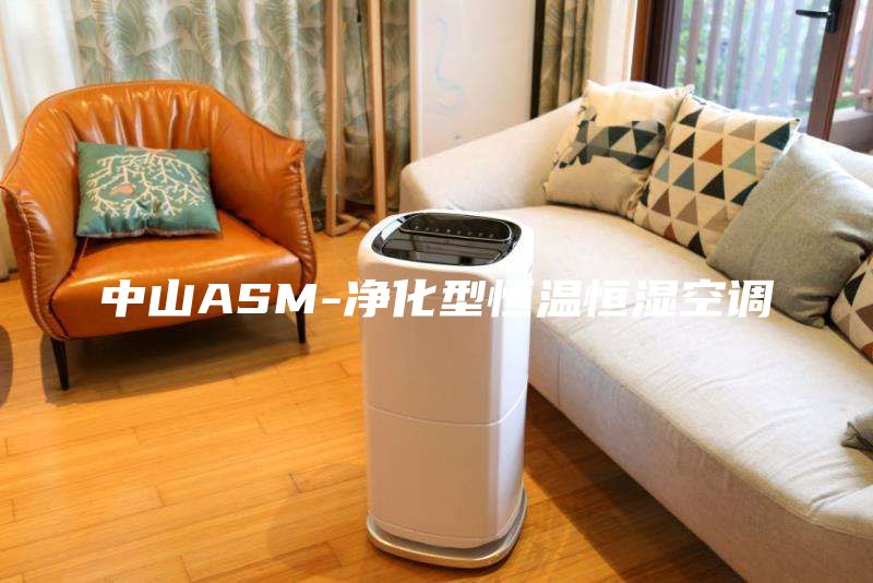 中山ASM-净化型恒温恒湿空调