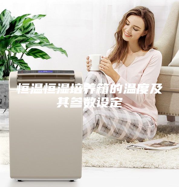 恒温恒湿培养箱的温度及其参数设定