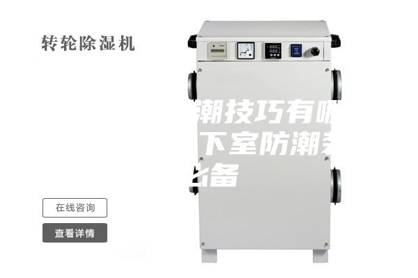 房屋装修防潮技巧有哪些？底层与地下室防潮装修必备