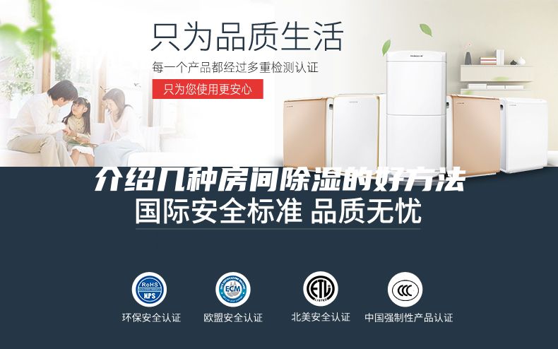 介绍几种房间除湿的好方法