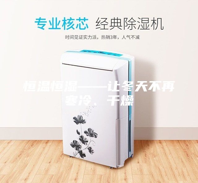 恒温恒湿——让冬天不再寒冷、干燥
