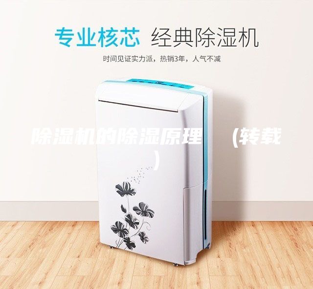 除湿机的除湿原理  (转载)