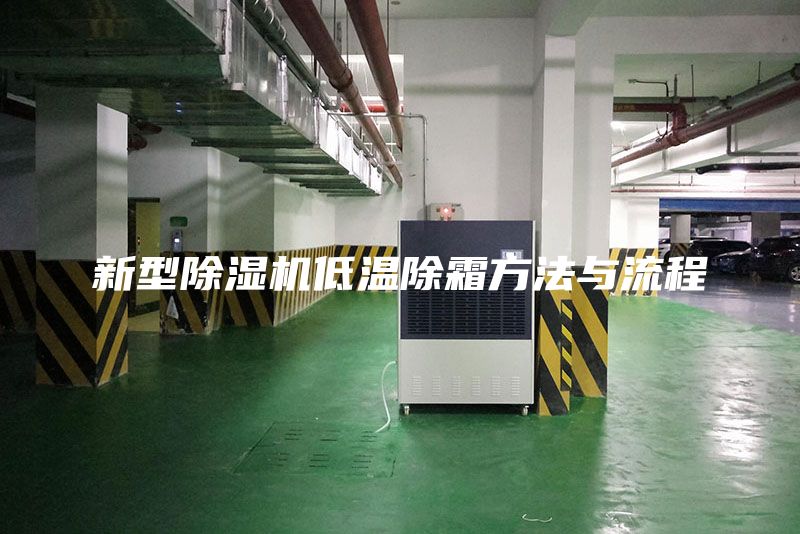 新型除湿机低温除霜方法与流程