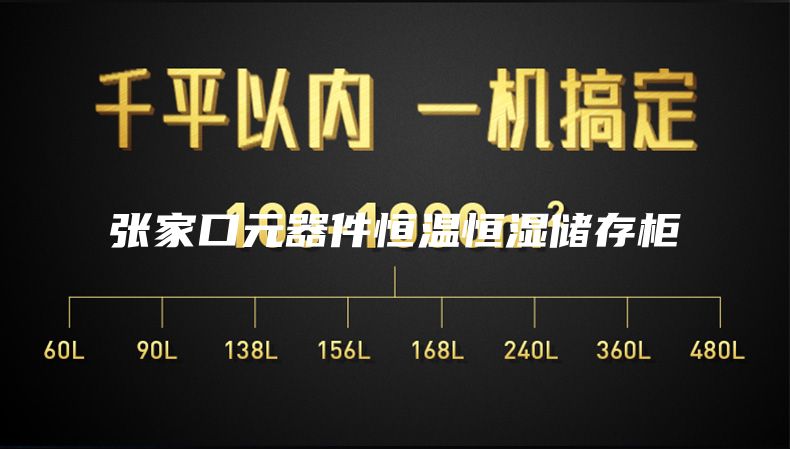 张家口元器件恒温恒湿储存柜