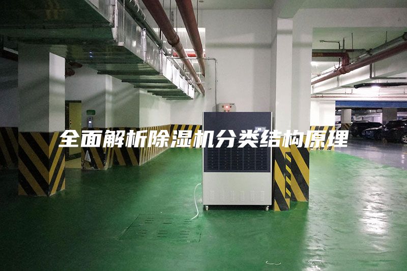 全面解析除湿机分类结构原理