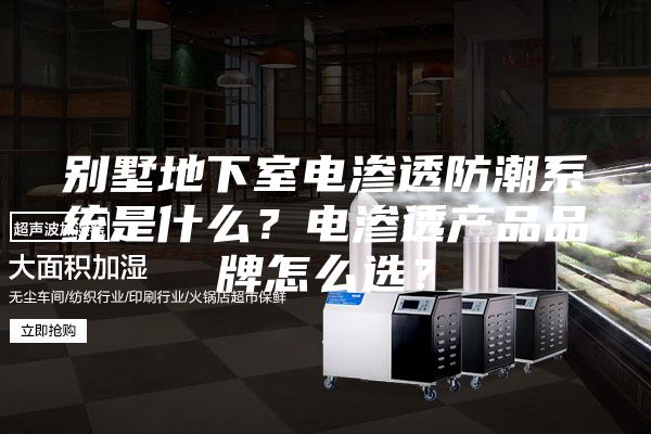 别墅地下室电渗透防潮系统是什么？电渗透产品品牌怎么选？