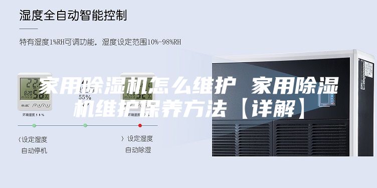 家用除湿机怎么维护 家用除湿机维护保养方法【详解】