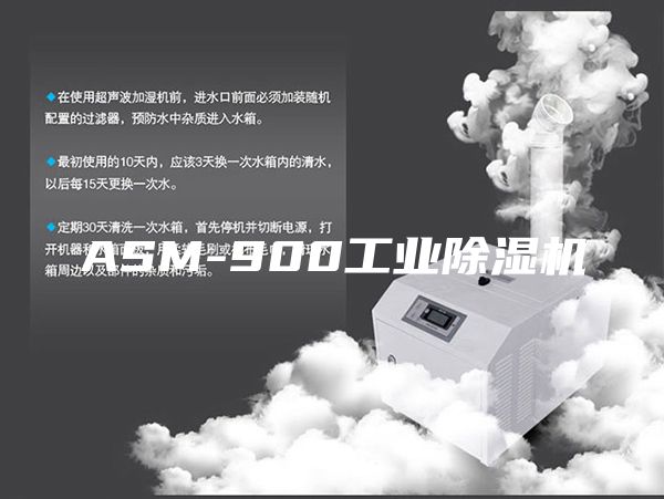 ASM-900工业除湿机
