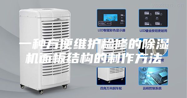 一种方便维护检修的除湿机面板结构的制作方法
