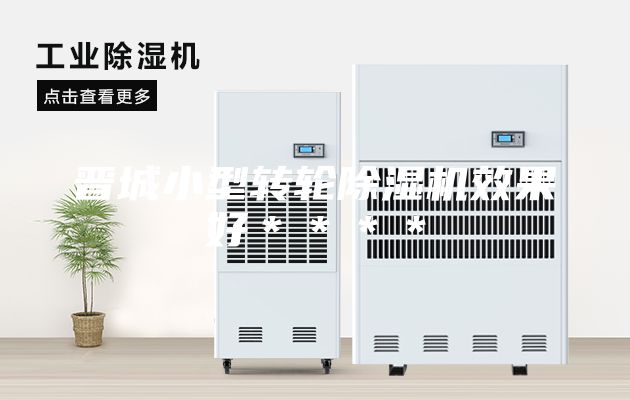 晋城小型转轮除湿机效果好＊＊＊＊