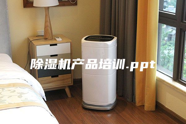 除湿机产品培训.ppt