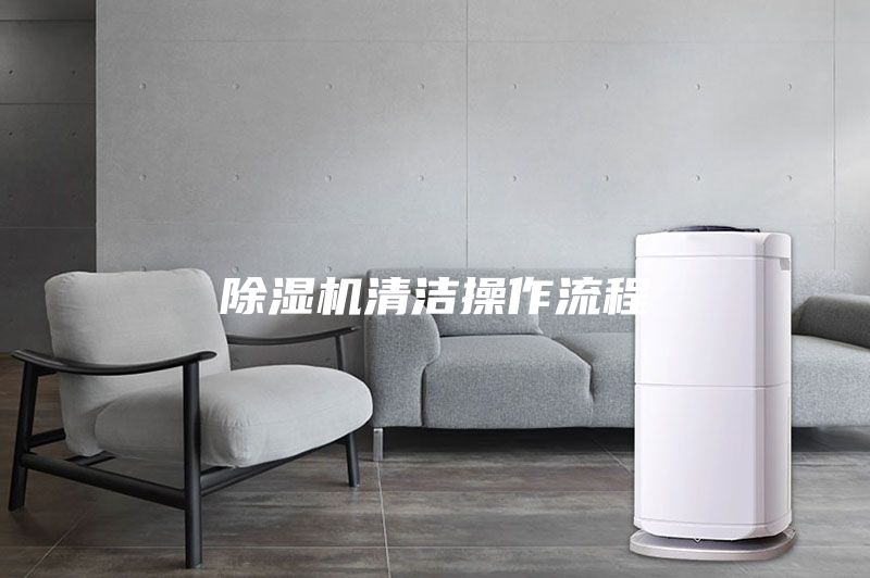 除湿机清洁操作流程