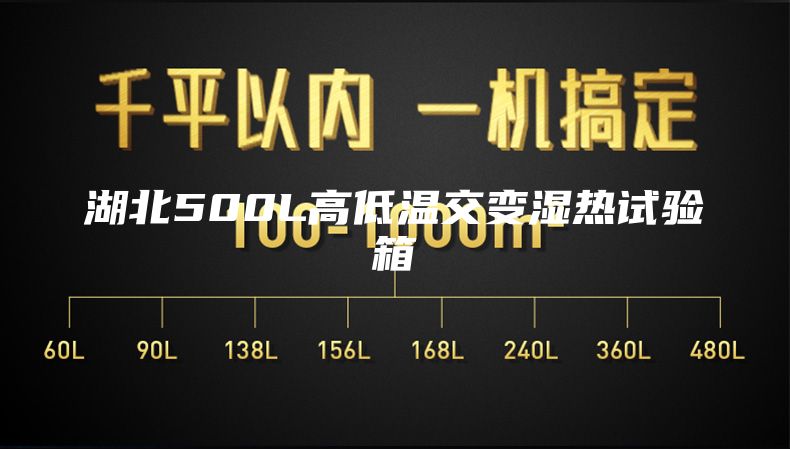 湖北500L高低温交变湿热试验箱