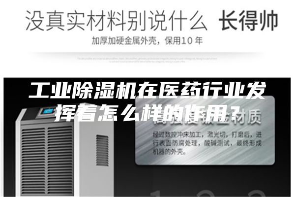 工业除湿机在医药行业发挥着怎么样的作用？