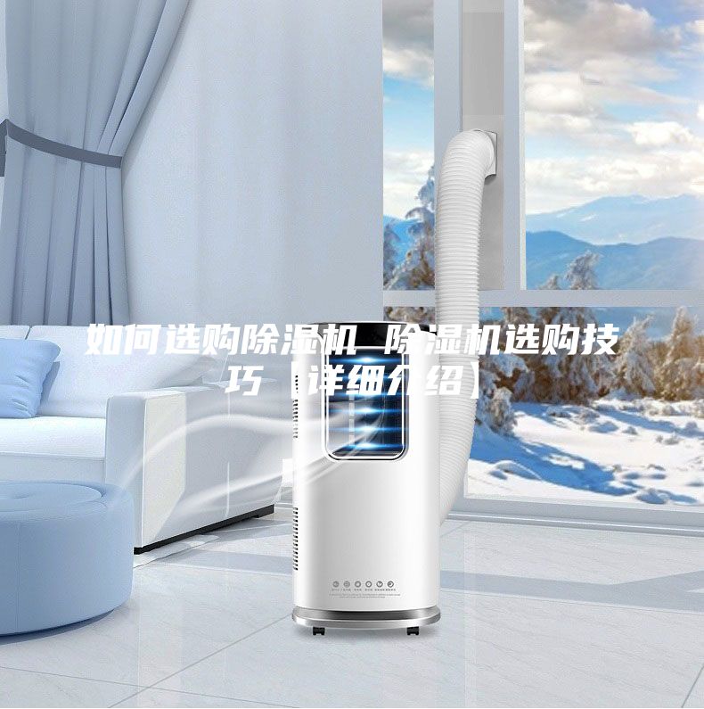 如何选购除湿机 除湿机选购技巧【详细介绍】