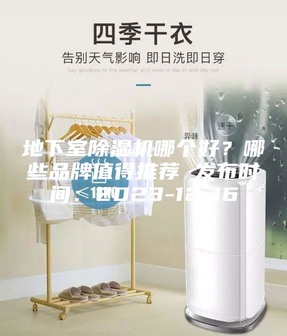 地下室除湿机哪个好？哪些品牌值得推荐 发布时间：2023-12-16
