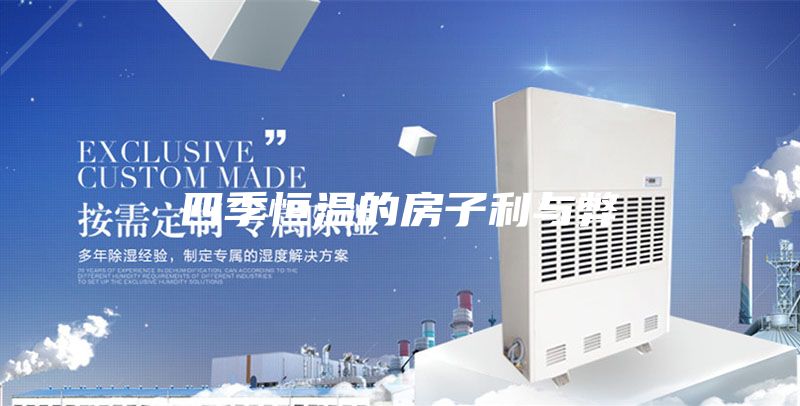 四季恒温的房子利与弊