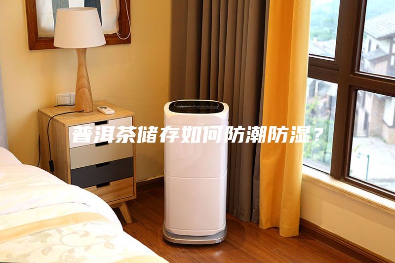 普洱茶储存如何防潮防湿？