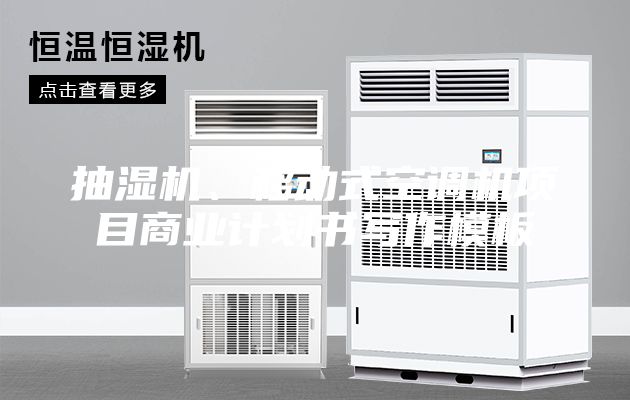 抽湿机、移动式空调机项目商业计划书写作模板