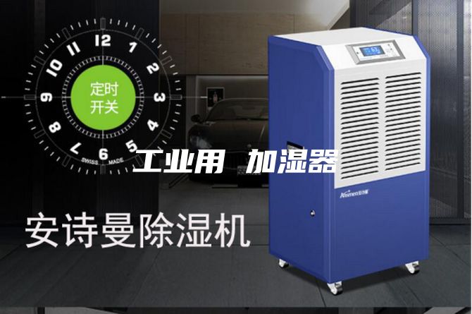 工业用 加湿器