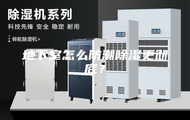 地下室怎么防潮除湿更彻底？