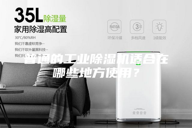 普通的工业除湿机适合在哪些地方使用？