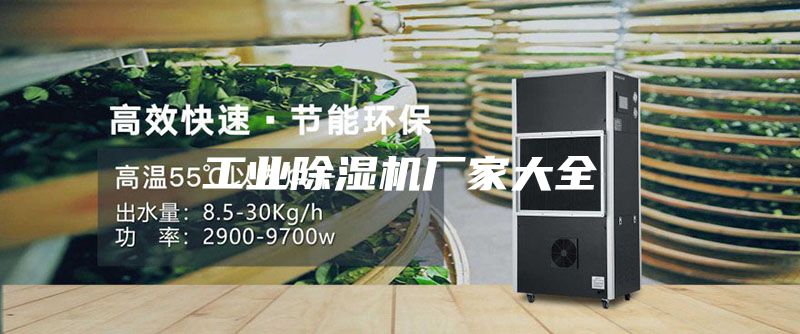 工业除湿机厂家大全