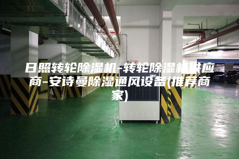 日照转轮除湿机-转轮除湿机供应商-安诗曼除湿通风设备(推荐商家)