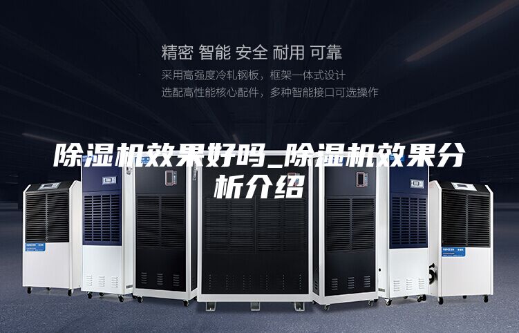 除湿机效果好吗_除湿机效果分析介绍